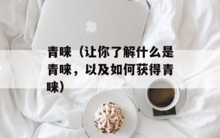 青睐（让你了解什么是青睐，以及如何获得青睐）