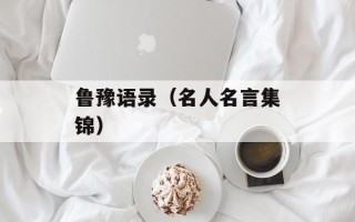 鲁豫语录（名人名言集锦）