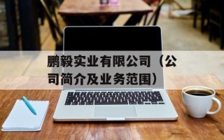 鹏毅实业有限公司（公司简介及业务范围）