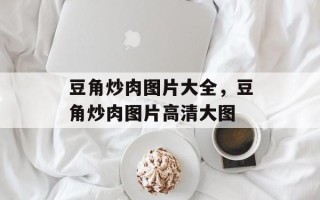 豆角炒肉图片大全，豆角炒肉图片高清大图