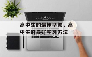 高中生的最佳早餐，高中生的最好学习方法