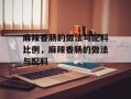 麻辣香肠的做法与配料比例，麻辣香肠的做法与配料