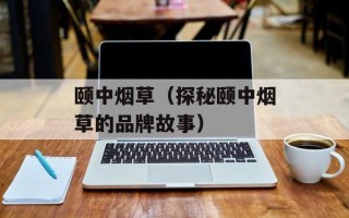 颐中烟草（探秘颐中烟草的品牌故事）
