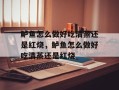 鲈鱼怎么做好吃清蒸还是红烧，鲈鱼怎么做好吃清蒸还是红烧