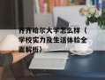 齐齐哈尔大学怎么样（学校实力及生活体验全面解析）