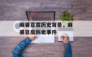 麻婆豆腐历史背景，麻婆豆腐历史事件