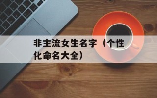 非主流女生名字（个性化命名大全）