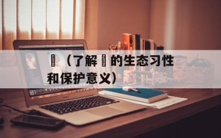 鴎（了解鴎的生态习性和保护意义）