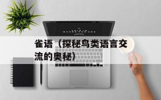 雀语（探秘鸟类语言交流的奥秘）