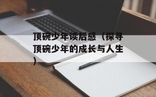 顶碗少年读后感（探寻顶碗少年的成长与人生）