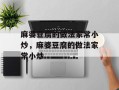 麻婆豆腐的做法家常小炒，麻婆豆腐的做法家常小炒