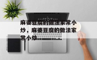 麻婆豆腐的做法家常小炒，麻婆豆腐的做法家常小炒