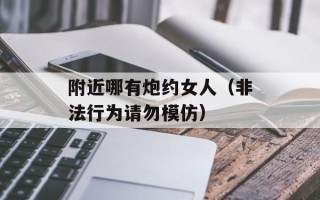 附近哪有炮约女人（非法行为请勿模仿）