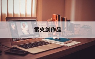 雷火剑作品