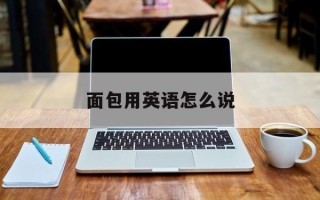 面包用英语怎么说