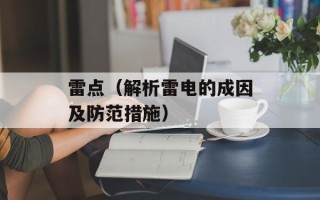 雷点（解析雷电的成因及防范措施）
