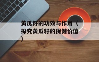 黄瓜籽的功效与作用（探究黄瓜籽的保健价值）