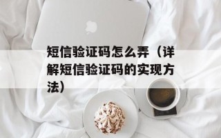 短信验证码怎么弄（详解短信验证码的实现方法）