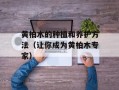 黄柏木的种植和养护方法（让你成为黄柏木专家）