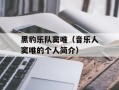 黑豹乐队窦唯（音乐人窦唯的个人简介）