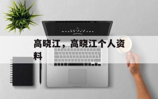 高晓江，高晓江个人资料
