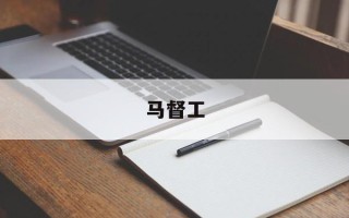 马督工