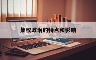 集权政治的特点和影响