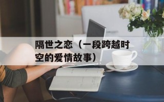 隔世之恋（一段跨越时空的爱情故事）