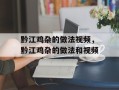黔江鸡杂的做法视频，黔江鸡杂的做法和视频