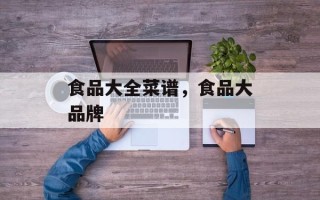 食品大全菜谱，食品大品牌