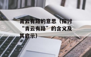 青云有路的意思（探讨“青云有路”的含义及其启示）