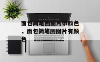 面包简笔画图片带颜色，面包简笔画图片有颜色