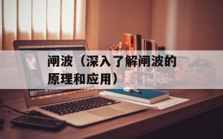 闸波（深入了解闸波的原理和应用）