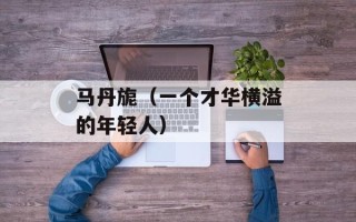 马丹旎（一个才华横溢的年轻人）