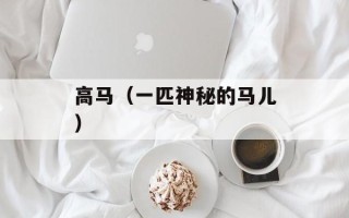高马（一匹神秘的马儿）