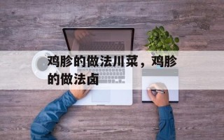 鸡胗的做法川菜，鸡胗的做法卤