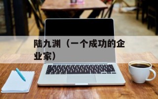 陆九渊（一个成功的企业家）