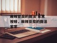 麻辣豆腐的做法 家常视频，麻辣豆腐的做法家常