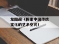 龙图阁（探索中国传统文化的艺术空间）