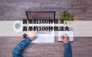面条的100种做法，面条的100种做法大全