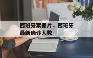 西班牙菜图片，西班牙最新确诊人数