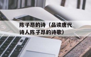 陈子昂的诗（品读唐代诗人陈子昂的诗歌）