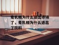 麦乳精为什么退出市场了，麦乳精为什么退出了饮料