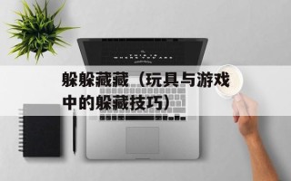 躲躲藏藏（玩具与游戏中的躲藏技巧）