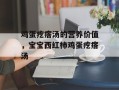 鸡蛋疙瘩汤的营养价值，宝宝西红柿鸡蛋疙瘩汤