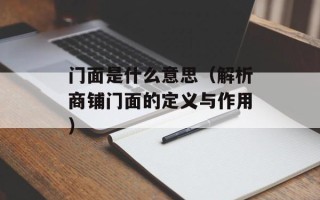 门面是什么意思（解析商铺门面的定义与作用）