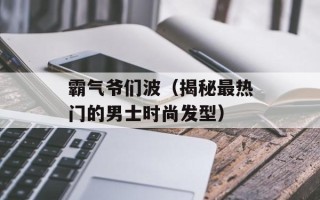 霸气爷们波（揭秘最热门的男士时尚发型）