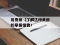 鸳鸯藤（了解这种美丽的攀援植物）