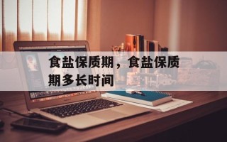 食盐保质期，食盐保质期多长时间