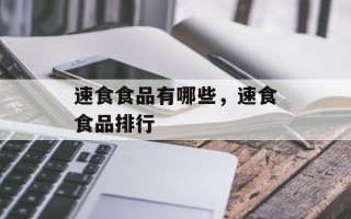 速食食品有哪些，速食食品排行